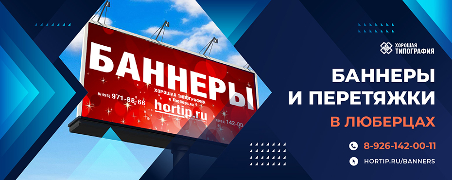 Баннеры Люберцы | Hortip.ru | Хорошая Типография в Люберцах