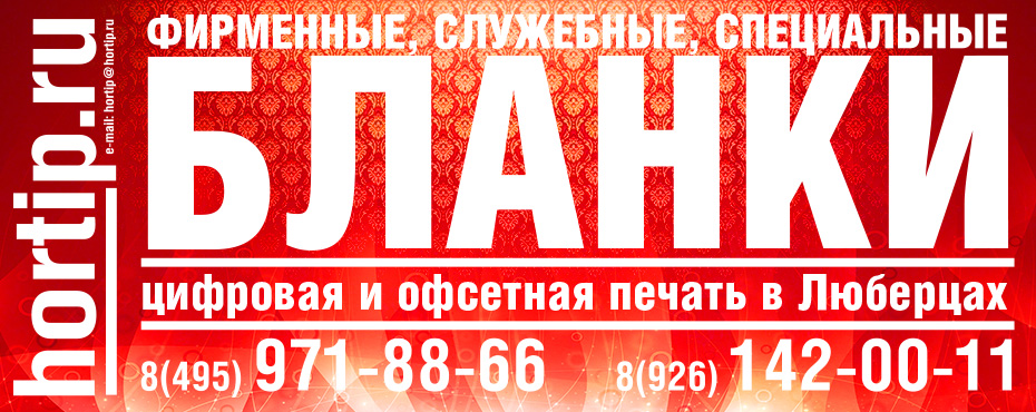 Печать бланков в Люберцах | Hortip.ru | 8-495-971-88-66