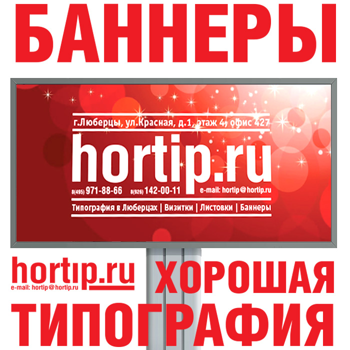 Баннеры Люберцы | Hortip.ru | Хорошая Типография в Люберцах