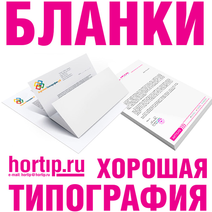 Печать бланков в Люберцах | Hortip.ru | 8-495-971-88-66