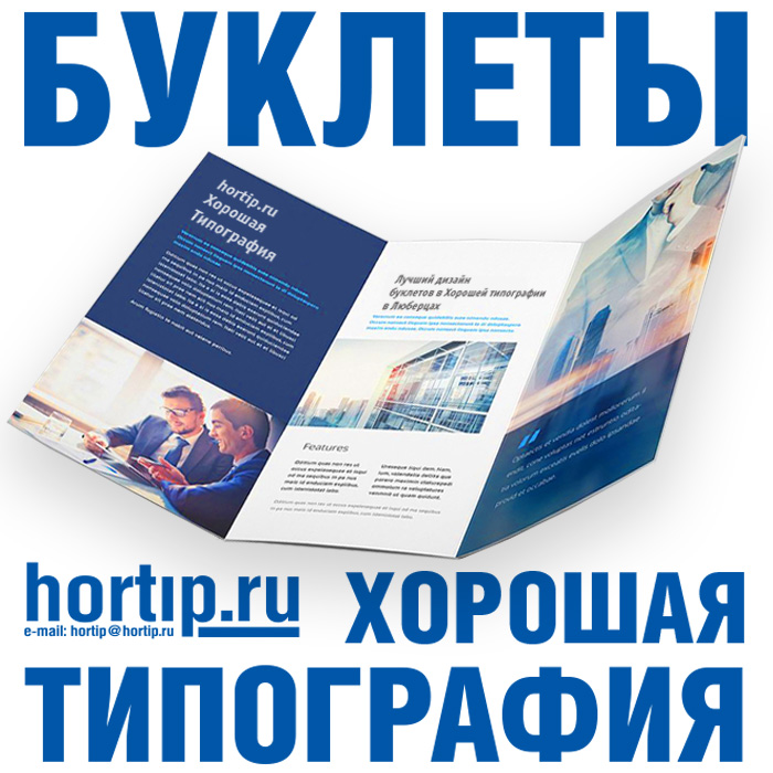 Буклеты в Люберцах | Hortip.ru | 8-495-971-88-66
