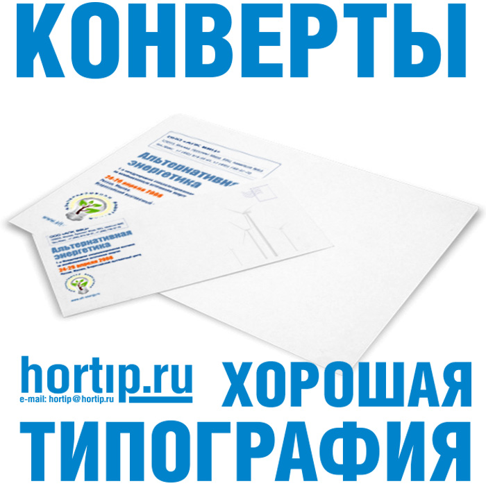 Конверты в Люберцах (HORTIP.ru): 8-495-971-88-66
