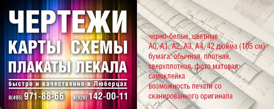 Печать чертежей, плакатов, схем, карт в Люберцах | Hortip.ru | Типография Люберцы