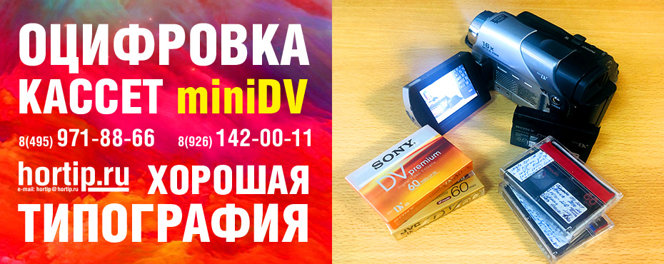 Оцифровка кассет miniDV в Люберцах: 8-495-971-88-66